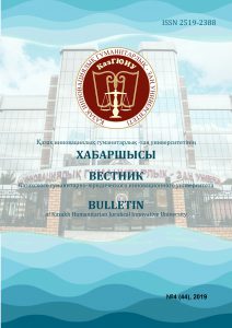 					View Vol. 44 No. 4 (2019): Вестник КазГЮИУ
				