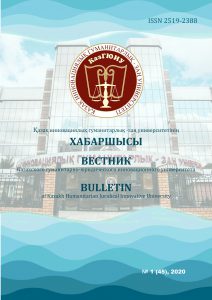 					View Vol. 45 No. 1 (2020): Вестник КазГЮИУ
				