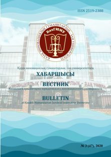 					View Vol. 47 No. 3 (2020): Вестник КазГЮИУ
				