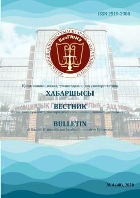 					View Vol. 48 No. 4 (2020): Вестник КазГЮИУ
				