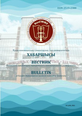 					View Vol. 49 No. 1 (2021): Вестник КазГЮИУ
				
