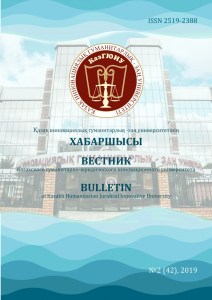 					View Vol. 42 No. 2 (2019): Вестник КазГЮИУ
				